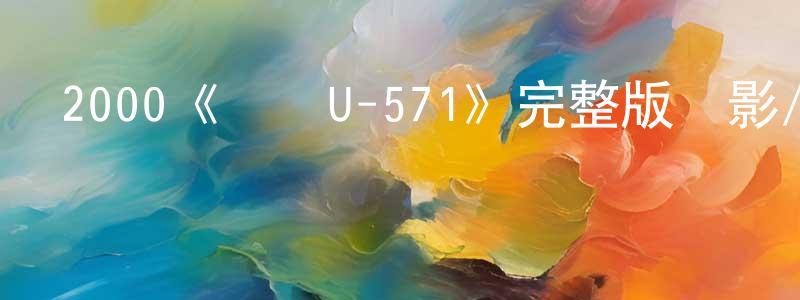 2000《獵殺U-571》完整版電影/在線觀看/百度云-美劇天堂 陳方英的blog